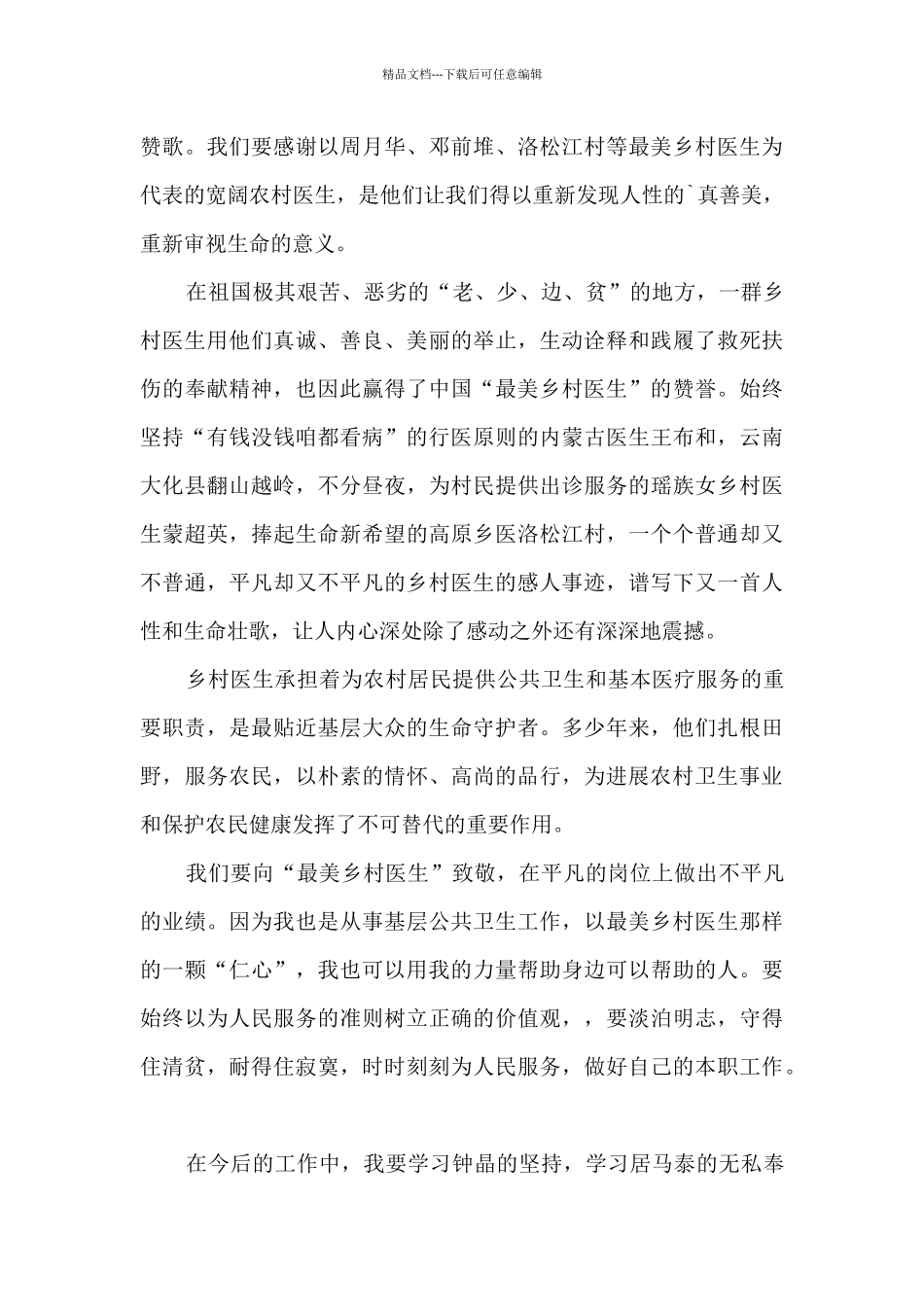 最美乡村医生观后感_第3页