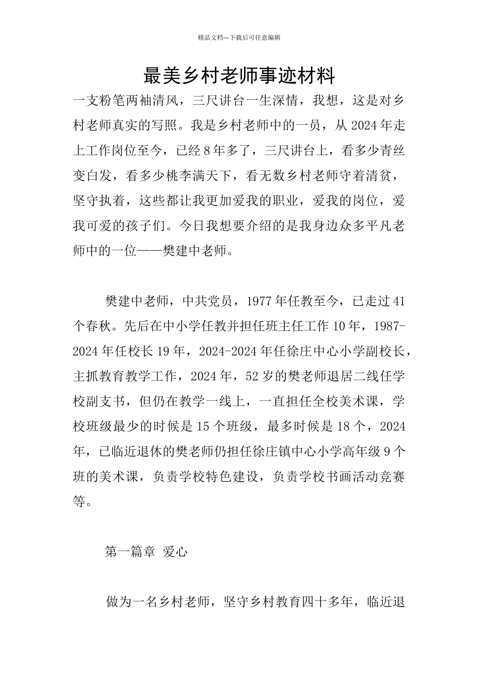 最美乡村教师事迹材料_第1页