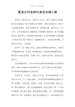 最美乡村教师代表发言稿5篇