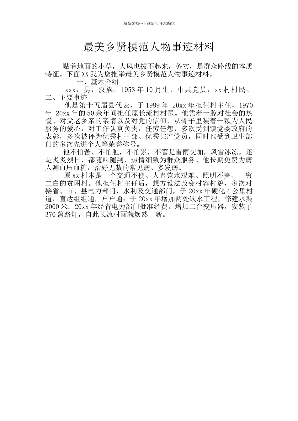 最美乡贤模范人物事迹材料_第1页