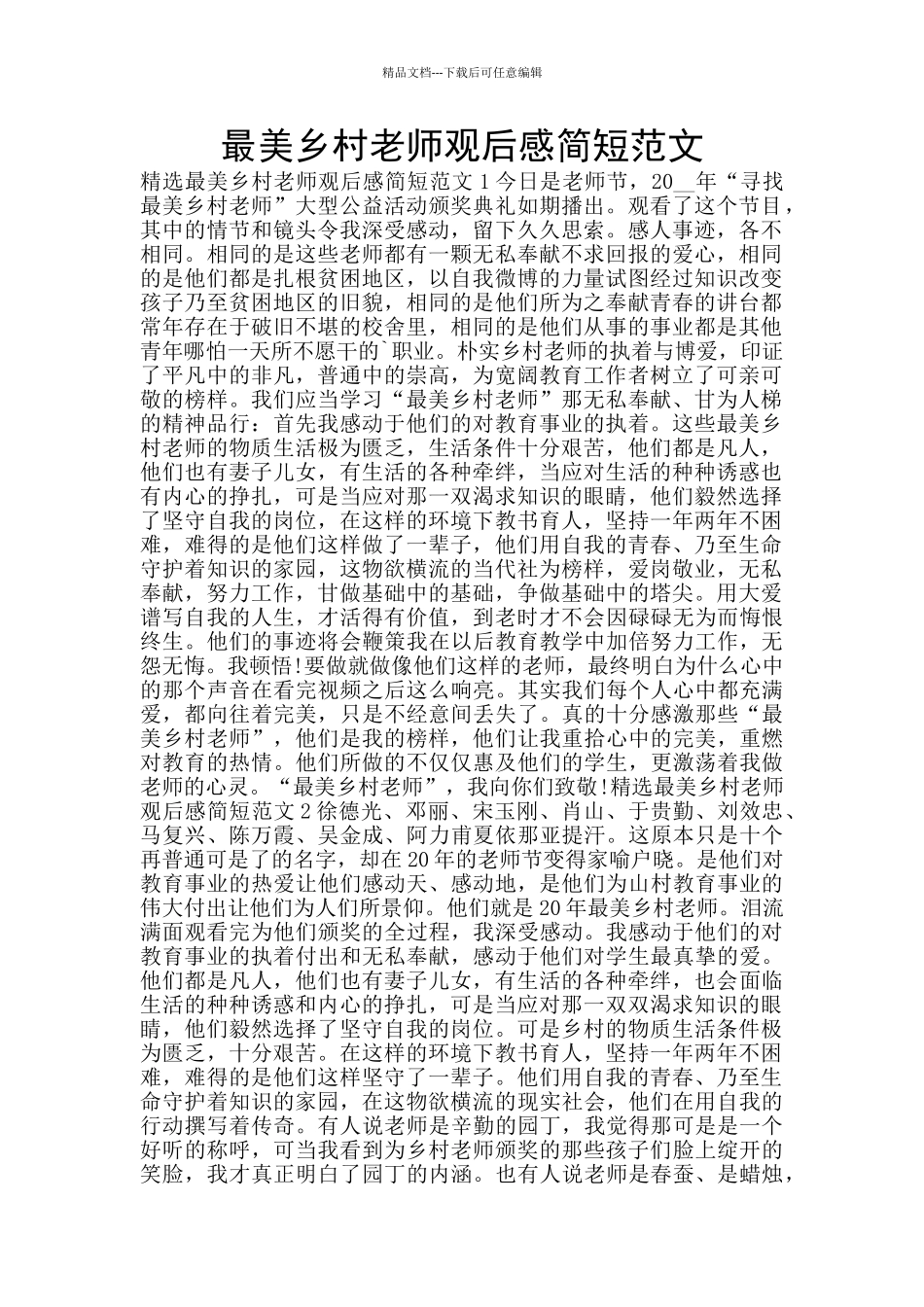 最美乡村教师观后感简短范文_第1页