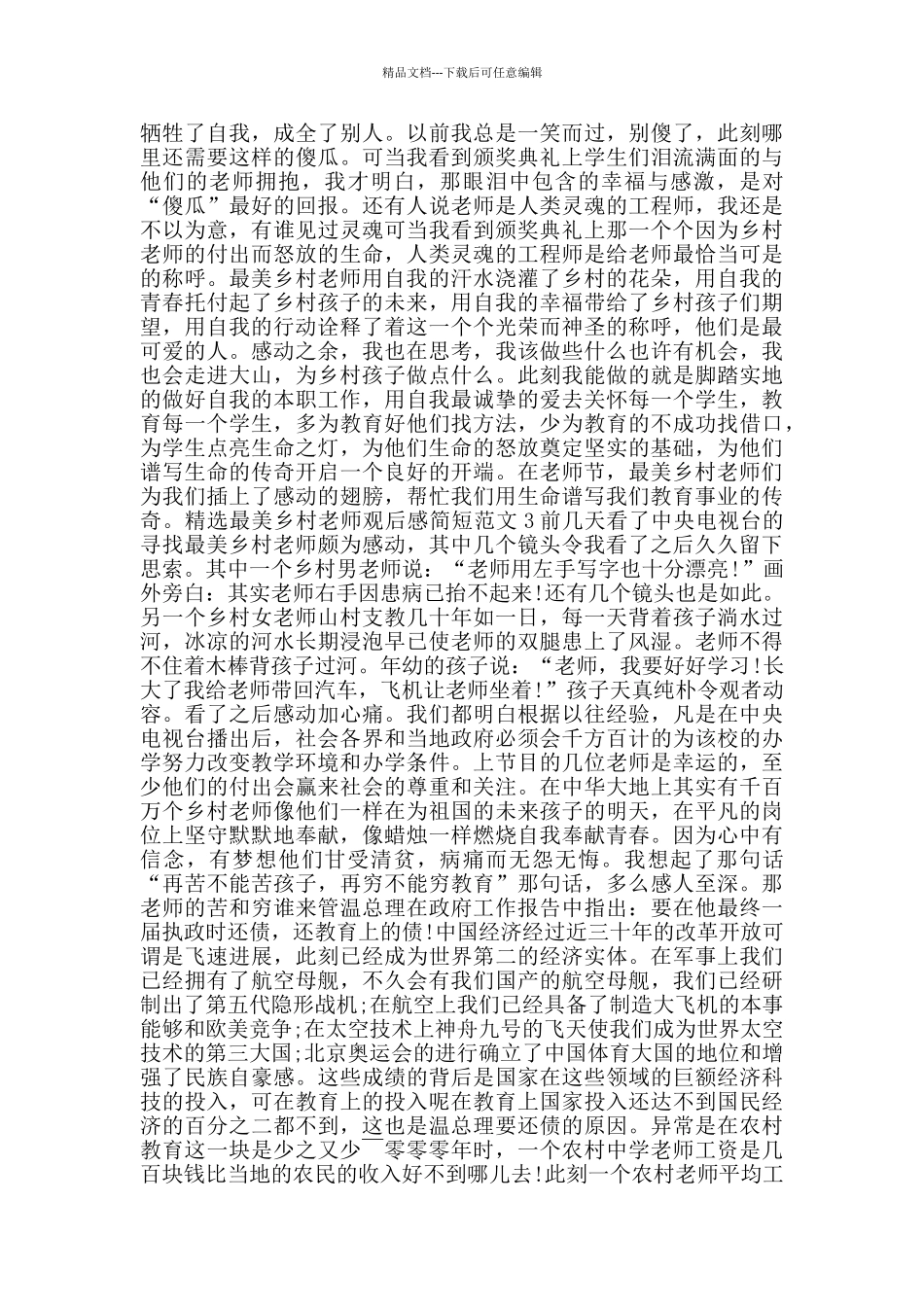 最美乡村教师观后感简短范文_第2页