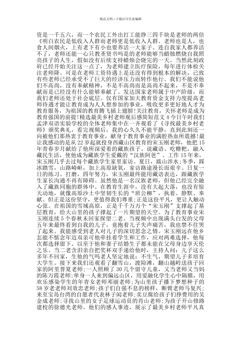 最美乡村教师观后感简短范文_第3页