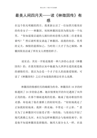 最美人间四月天——读《林微因传》有感