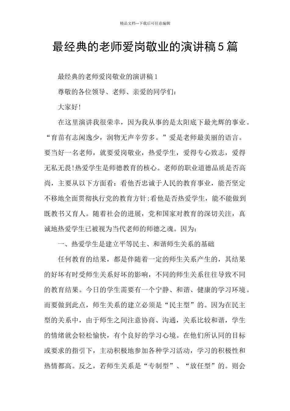 最经典的教师爱岗敬业的演讲稿5篇_第1页