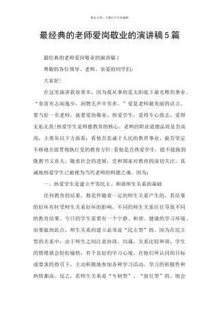 最经典的教师爱岗敬业的演讲稿5篇