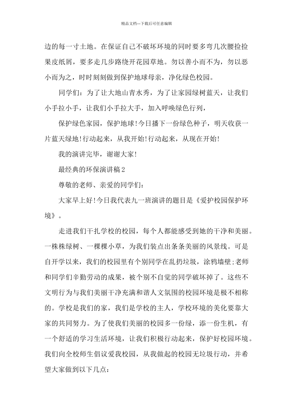 最经典的环保演讲稿范文10篇_第2页
