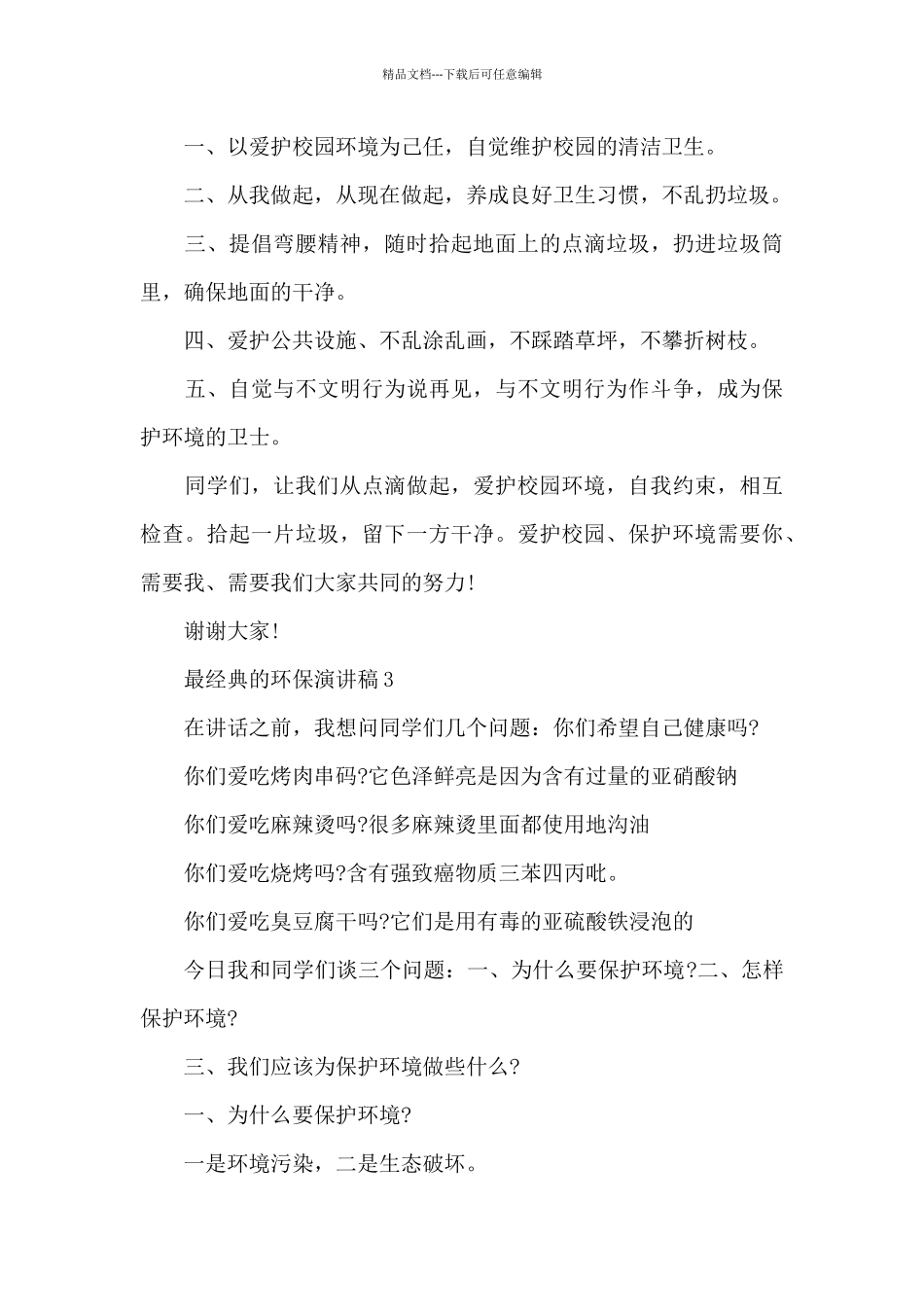 最经典的环保演讲稿范文10篇_第3页