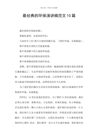 最经典的环保演讲稿范文10篇