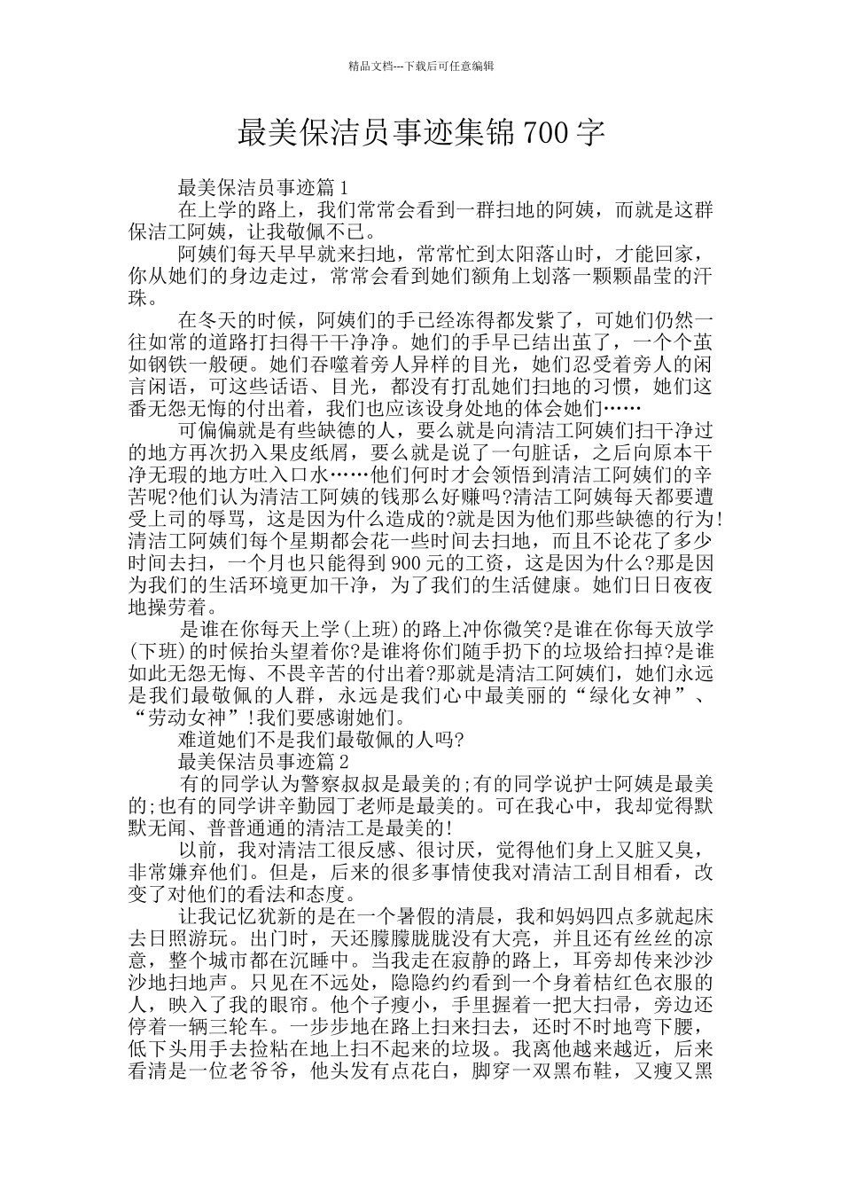最美保洁员事迹集锦700字_第1页
