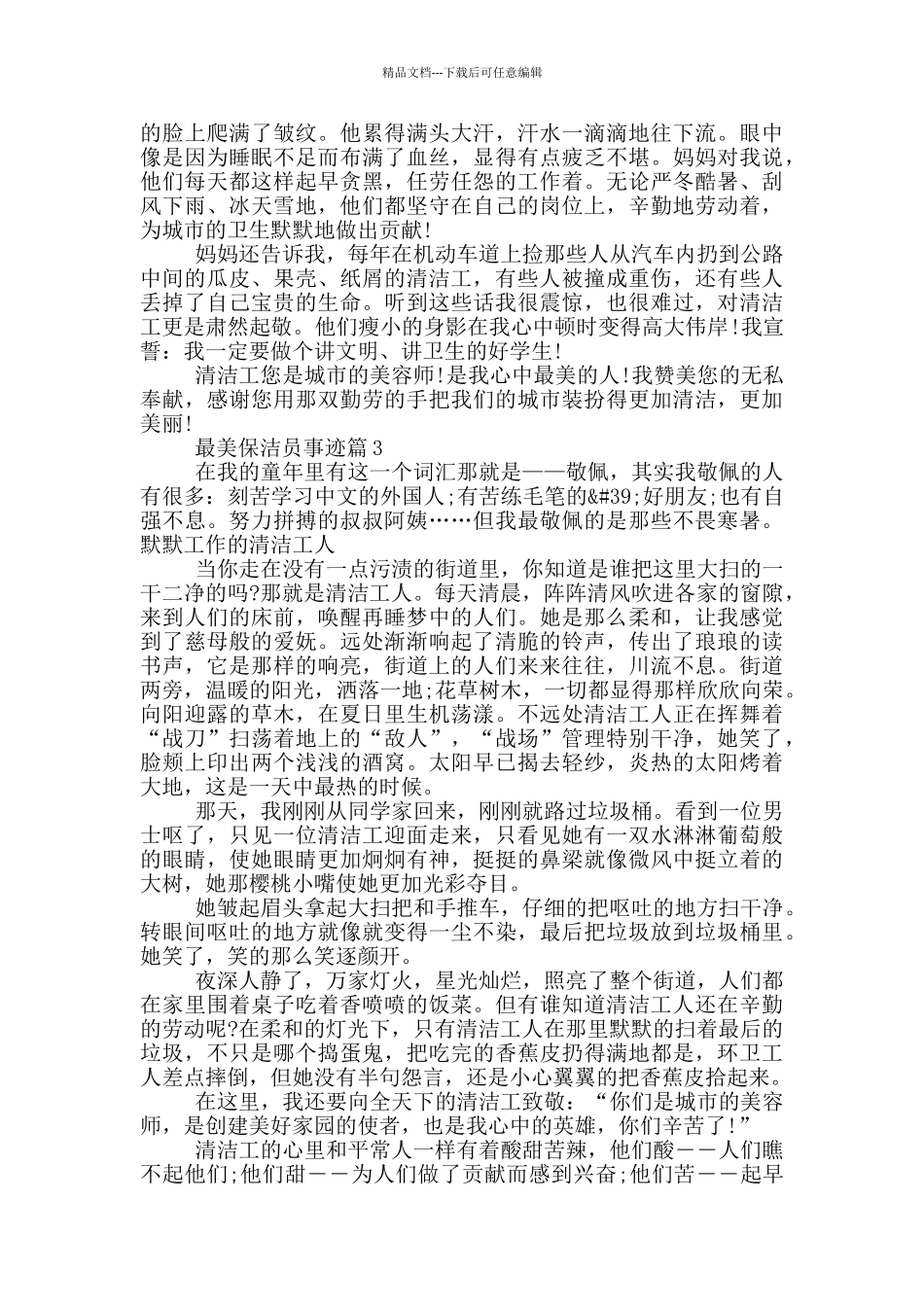 最美保洁员事迹集锦700字_第2页