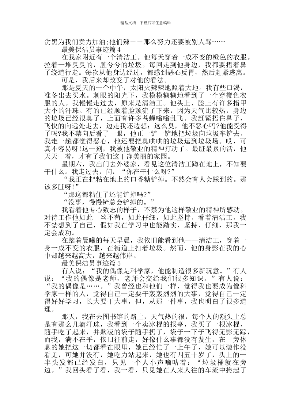 最美保洁员事迹集锦700字_第3页