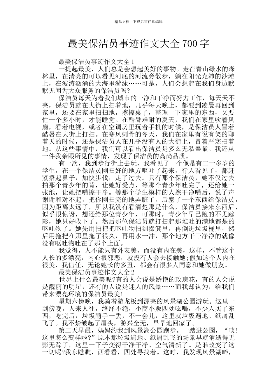 最美保洁员事迹作文大全700字_第1页
