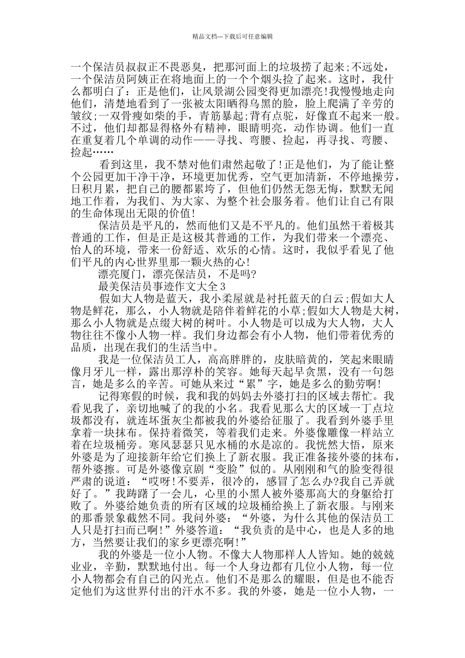 最美保洁员事迹作文大全700字_第2页