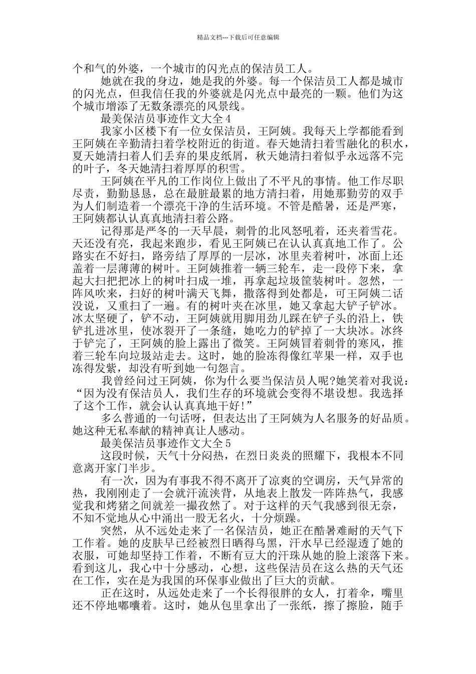 最美保洁员事迹作文大全700字_第3页