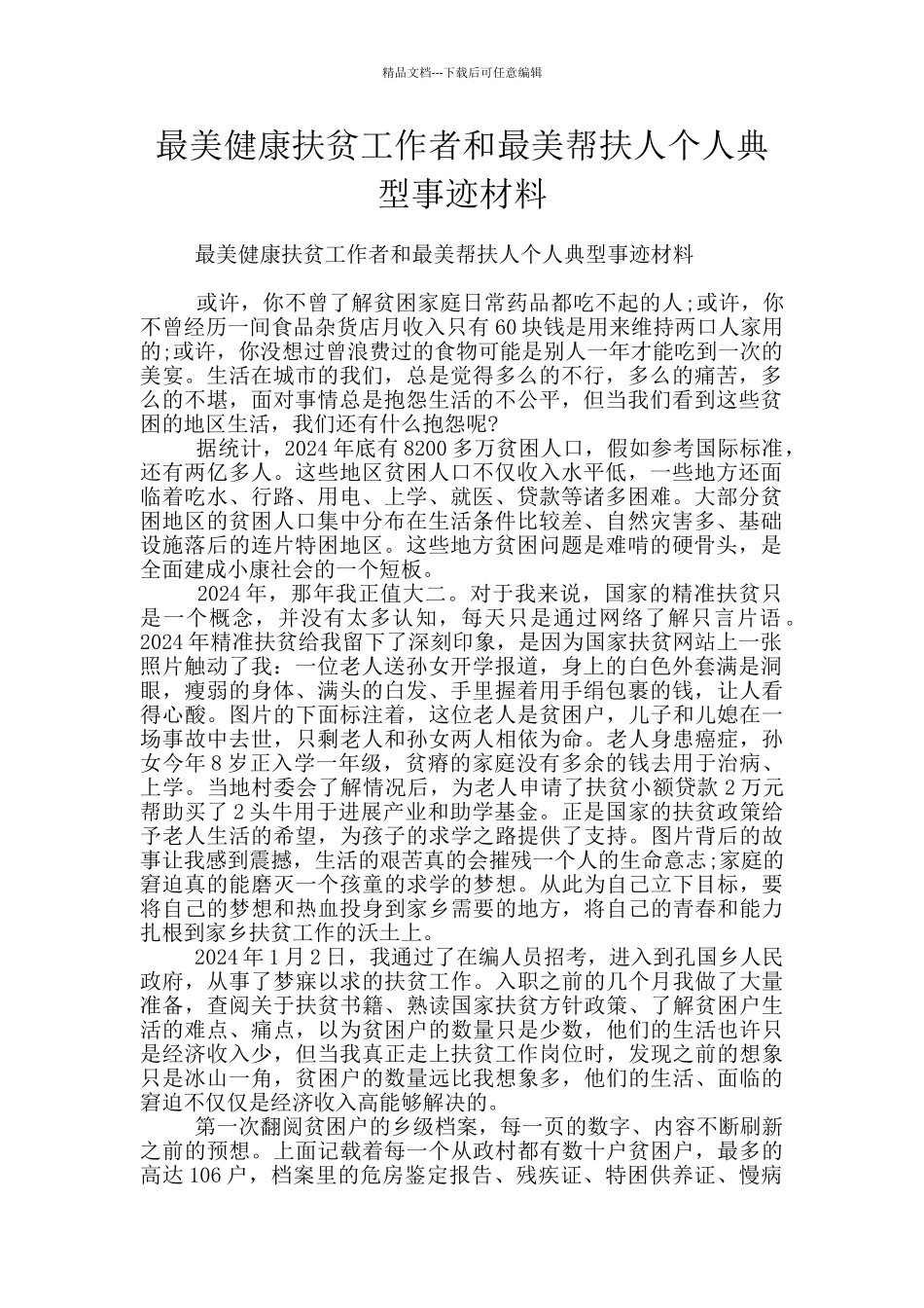 最美健康扶贫工作者和最美帮扶人个人典型事迹材料_第1页