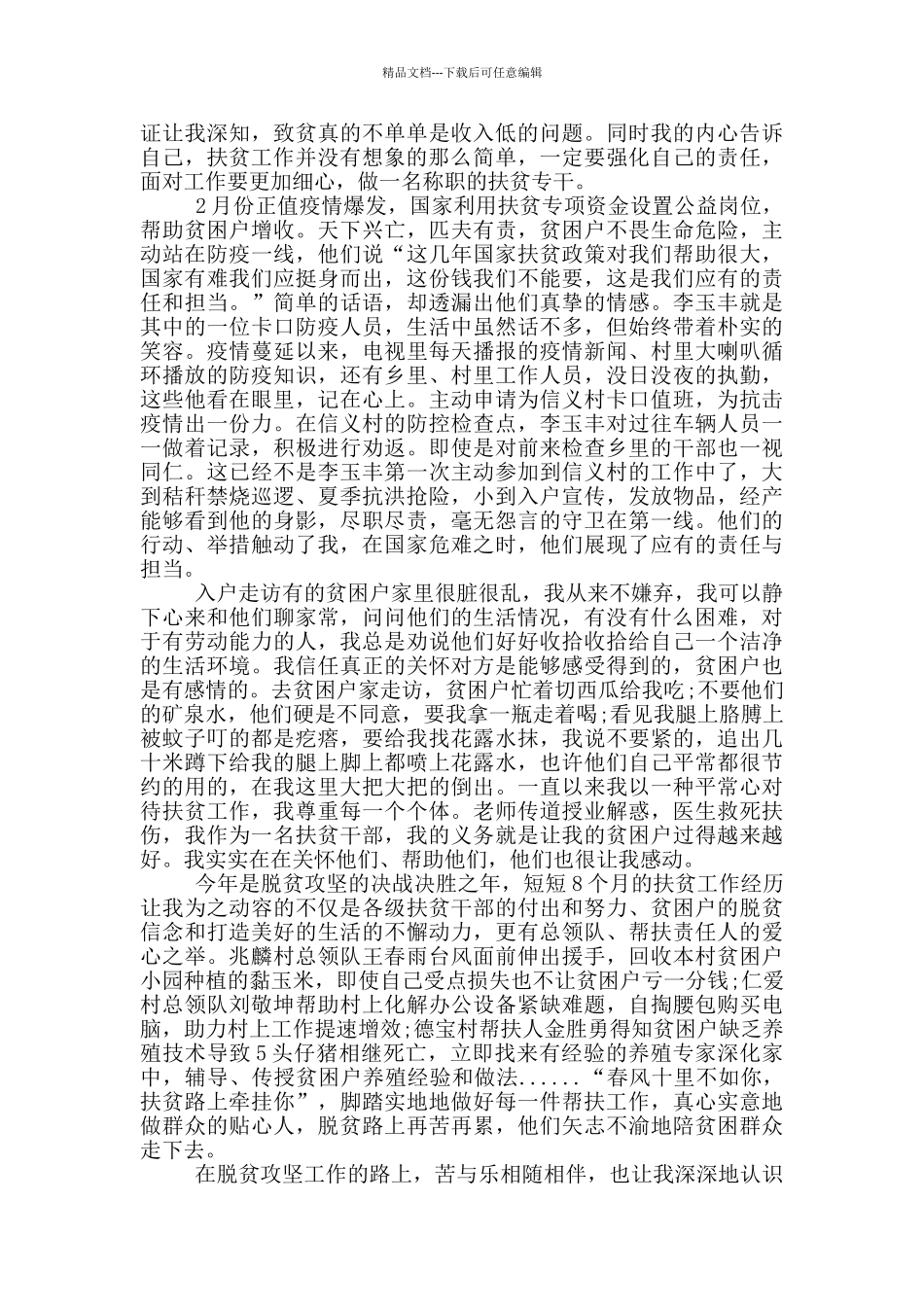 最美健康扶贫工作者和最美帮扶人个人典型事迹材料_第2页