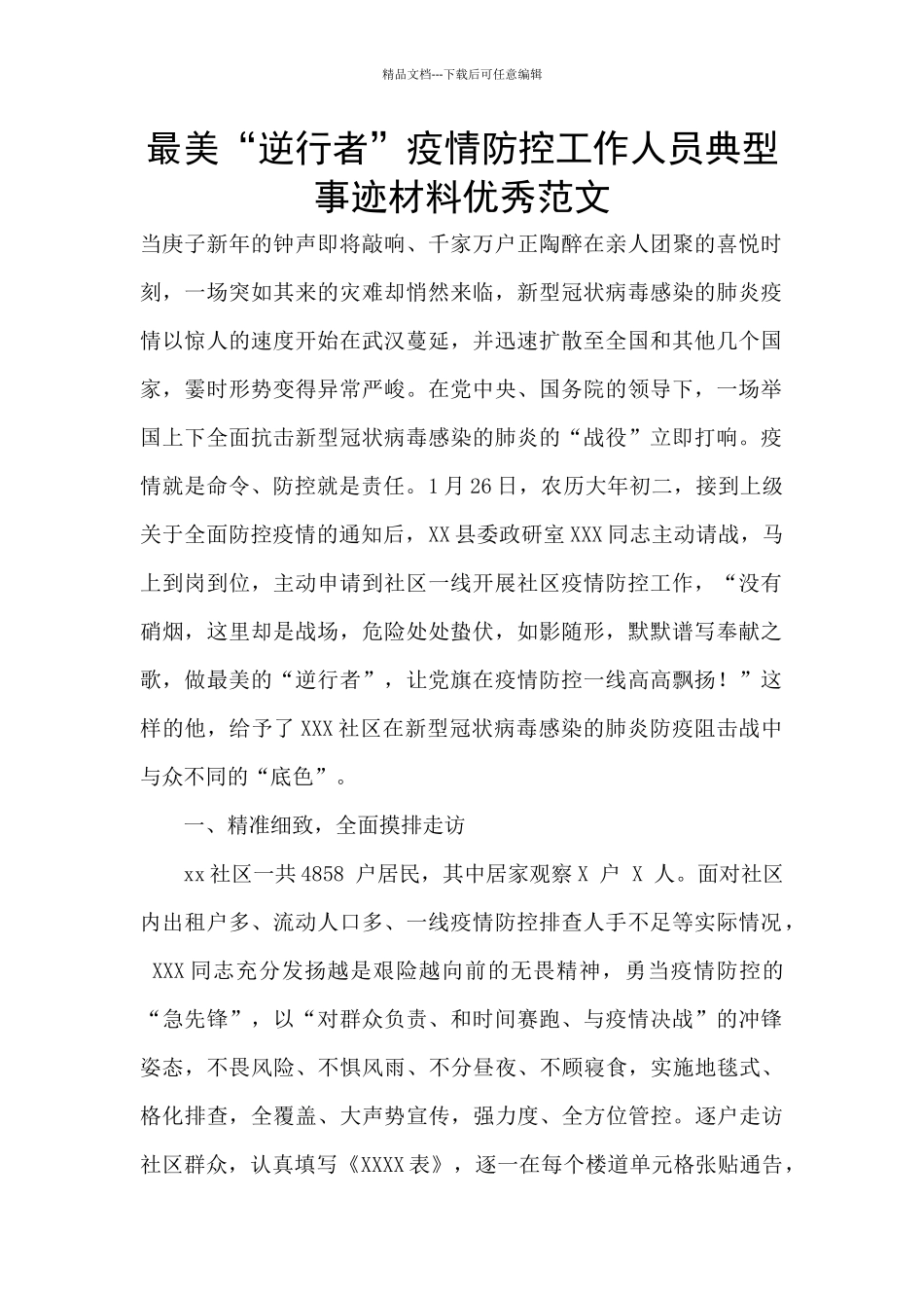 最美“逆行者”疫情防控工作人员典型事迹材料优秀范文_第1页