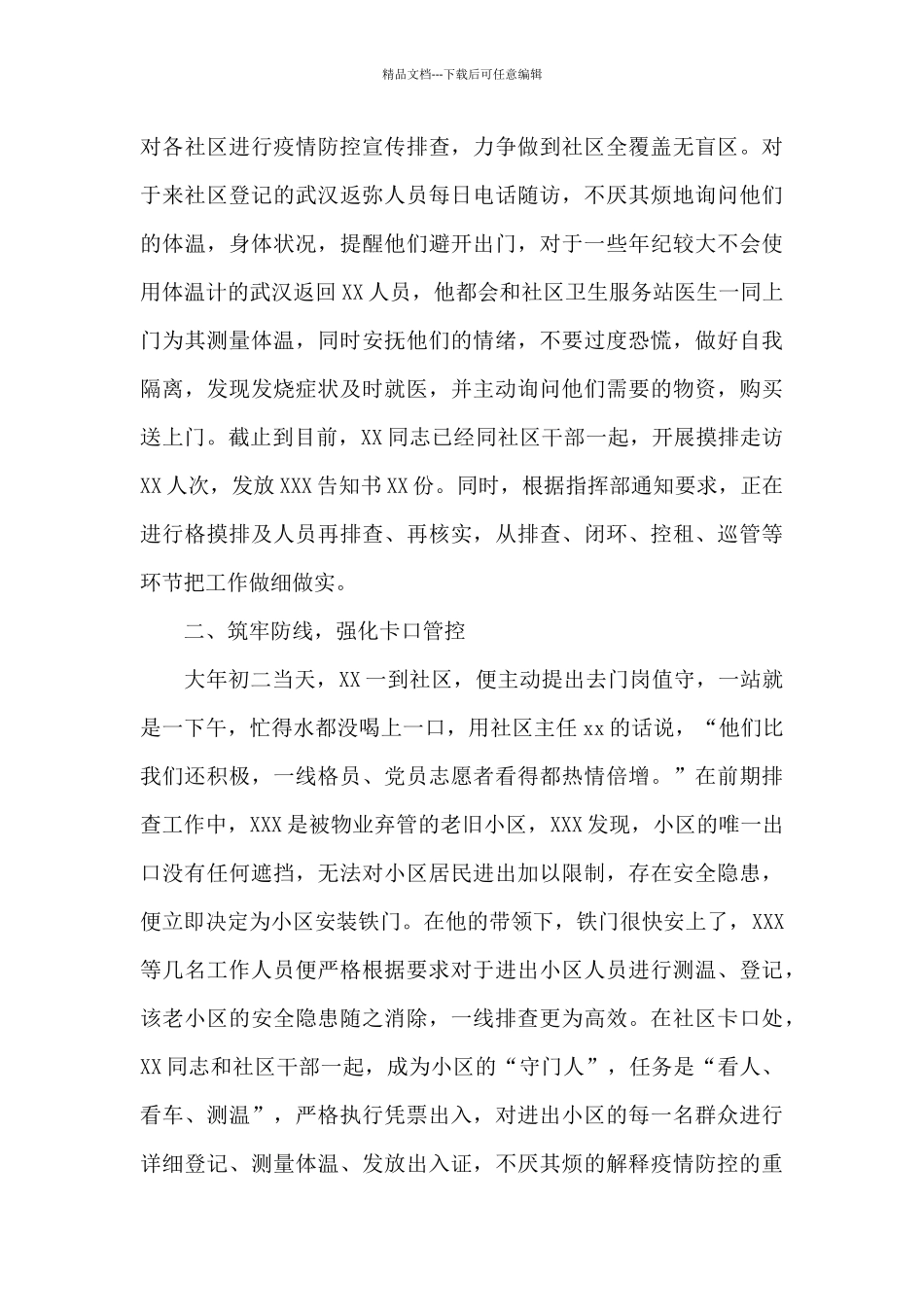 最美“逆行者”疫情防控工作人员典型事迹材料优秀范文_第2页