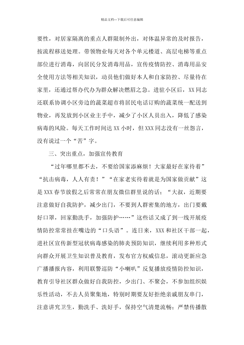 最美“逆行者”疫情防控工作人员典型事迹材料优秀范文_第3页