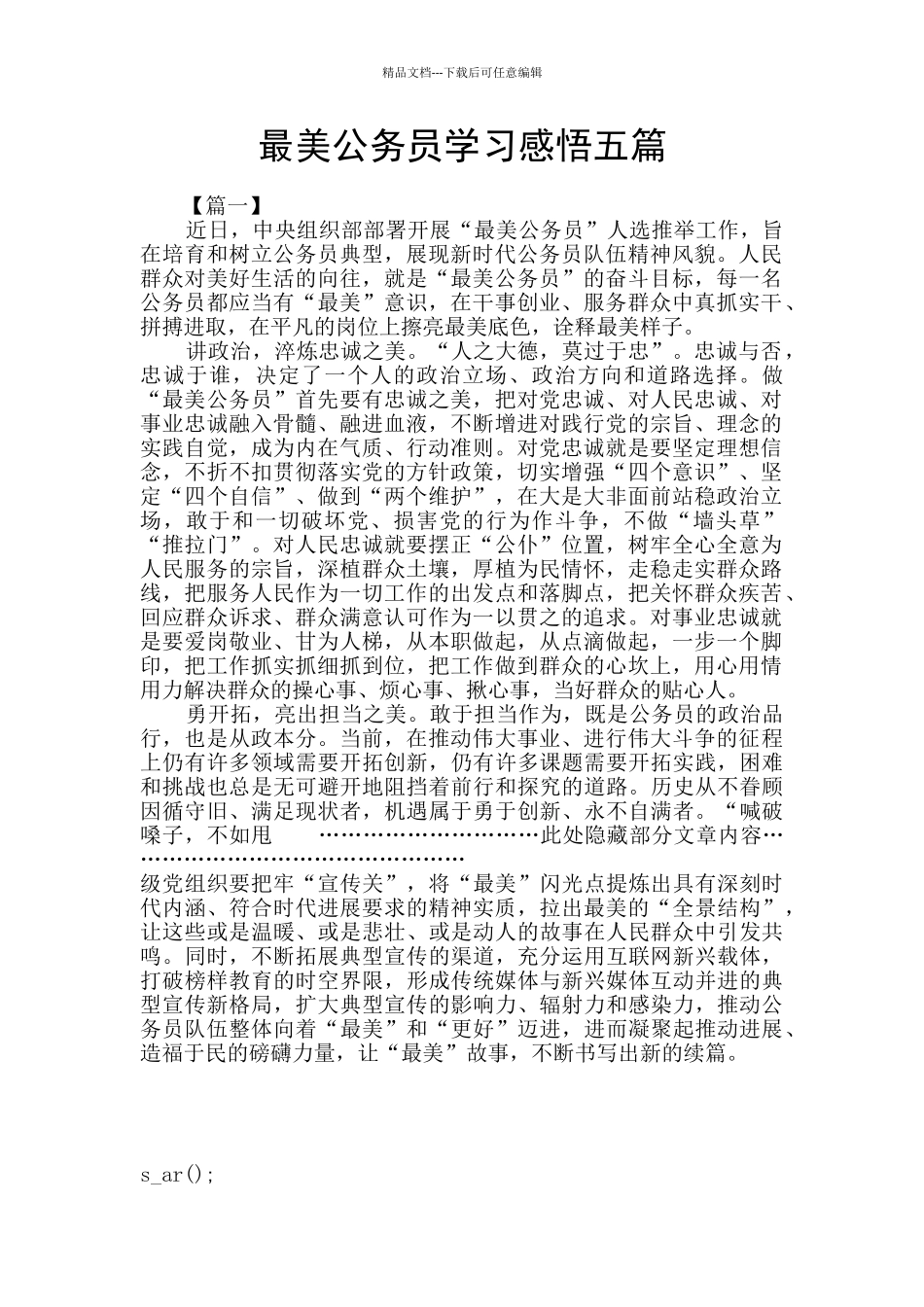 最美公务员学习感悟五篇_第1页