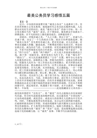 最美公务员学习感悟五篇
