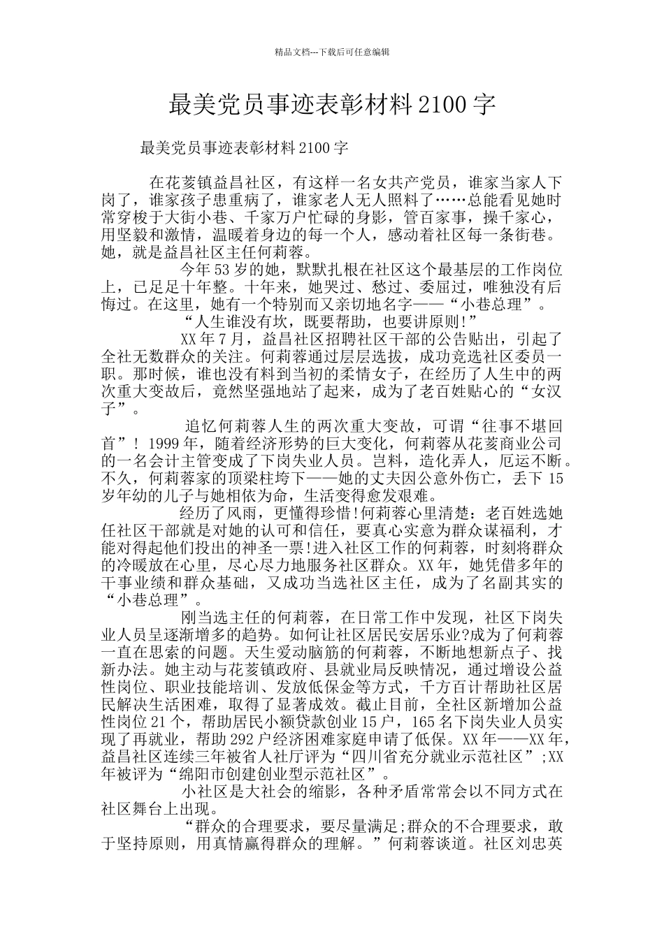 最美党员事迹表彰材料2100字_第1页