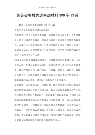 最美公务员先进事迹材料300字13篇