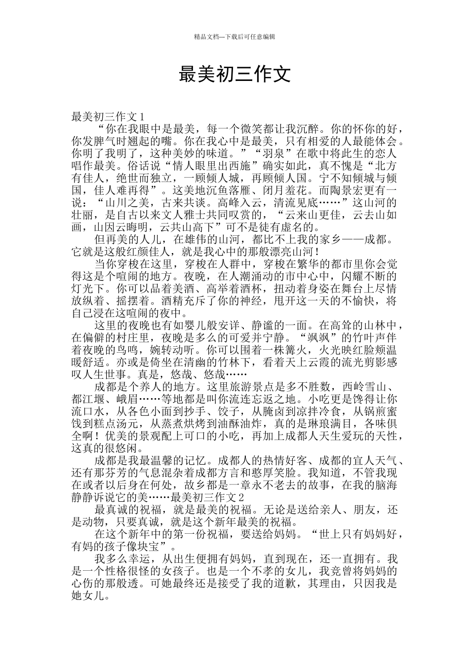 最美初三作文_第1页