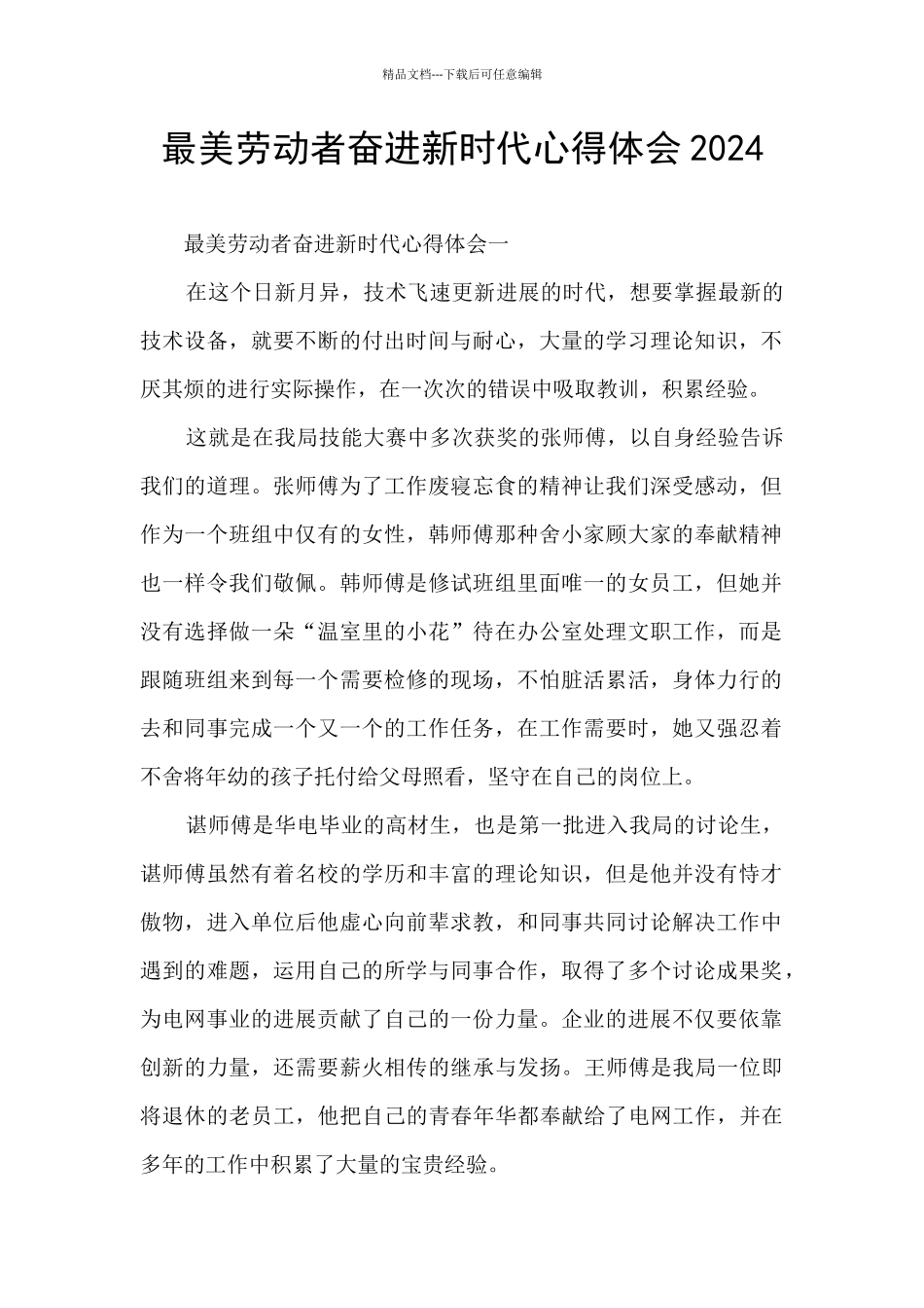 最美劳动者奋进新时代心得体会2024_第1页