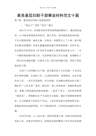 最美基层妇联干部事迹材料范文十篇