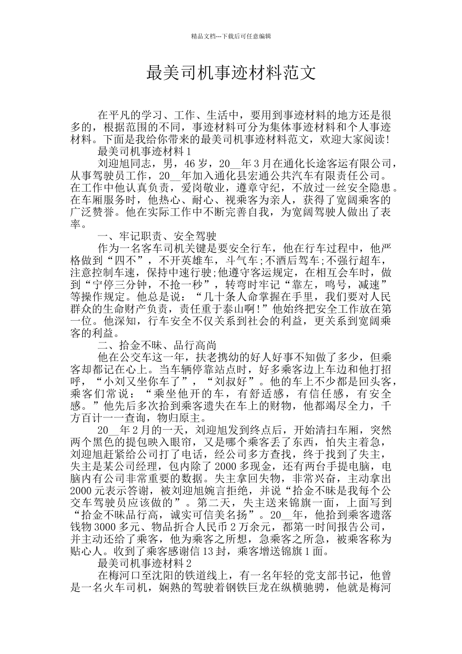 最美司机事迹材料范文_第1页
