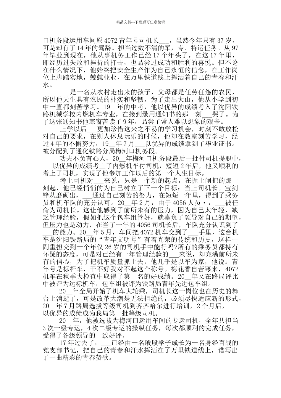 最美司机事迹材料范文_第2页