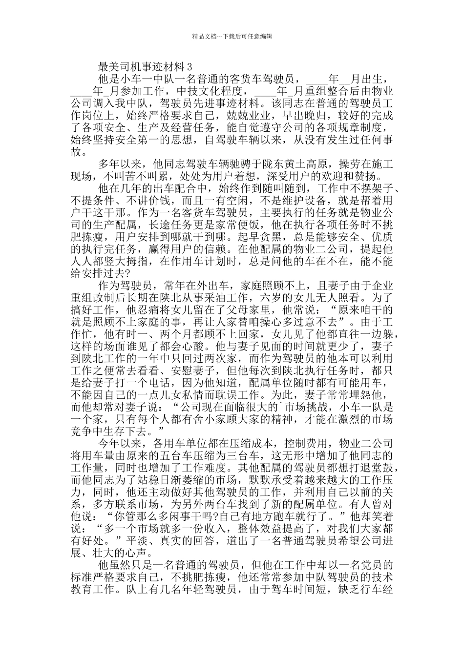 最美司机事迹材料范文_第3页