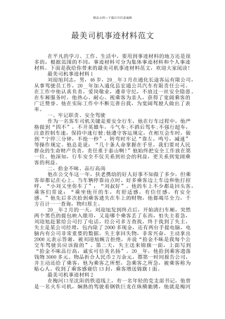 最美司机事迹材料范文