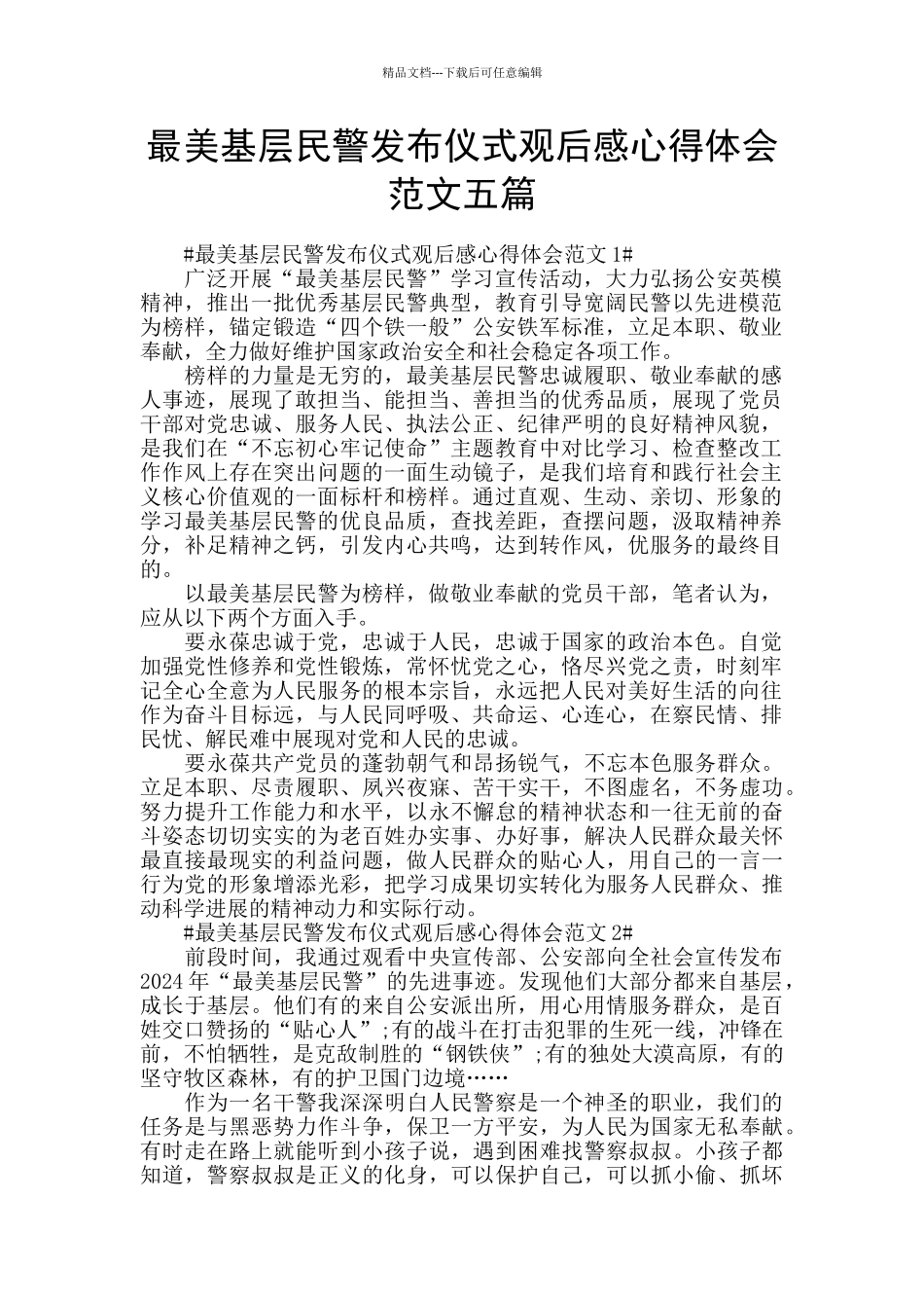 最美基层民警发布仪式观后感心得体会范文五篇_第1页