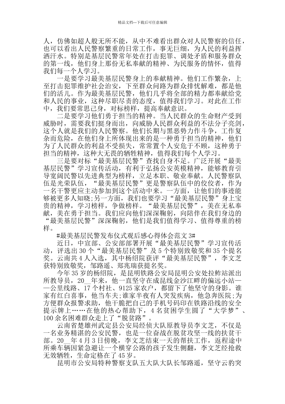 最美基层民警发布仪式观后感心得体会范文五篇_第2页