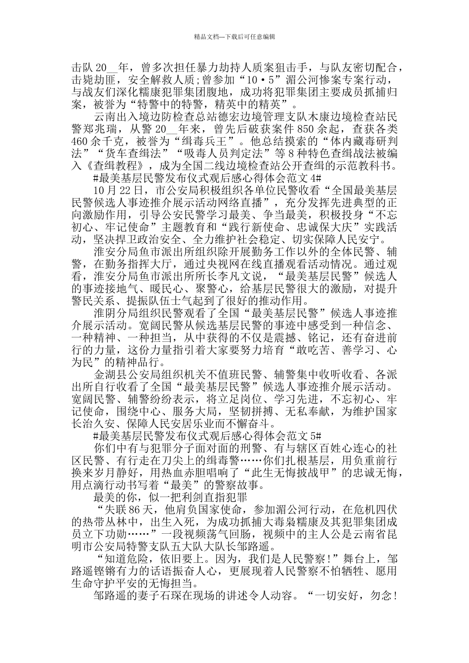 最美基层民警发布仪式观后感心得体会范文五篇_第3页