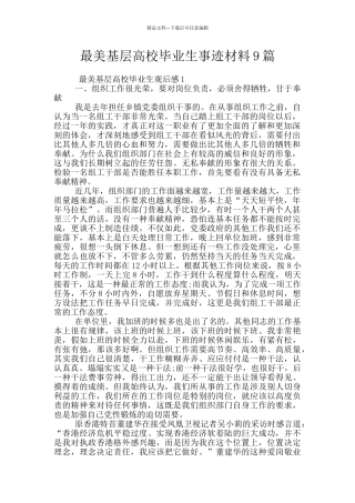 最美基层高校毕业生事迹材料9篇