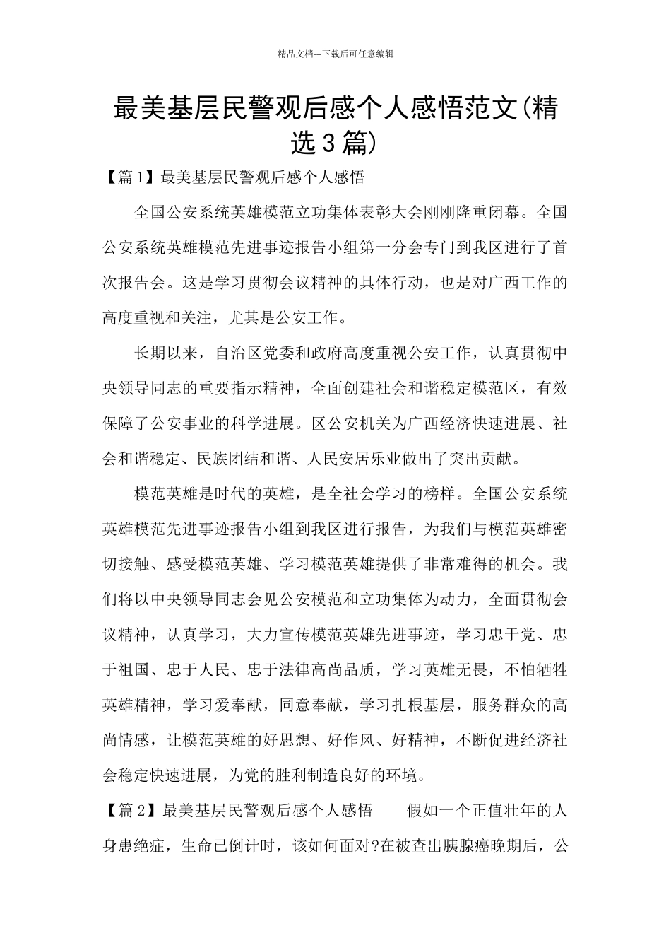 最美基层民警观后感个人感悟范文_第1页