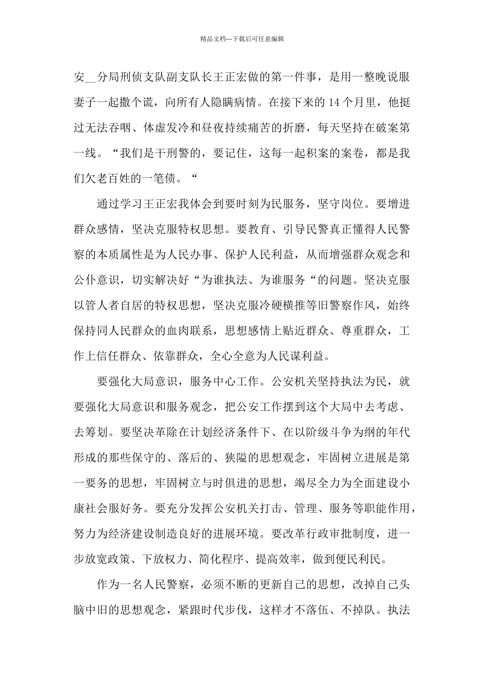 最美基层民警观后感个人感悟范文_第2页