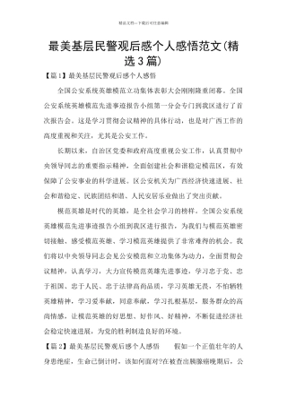 最美基层民警观后感个人感悟范文