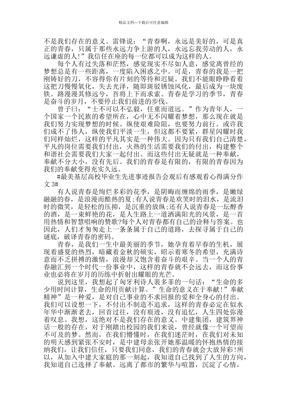 最美基层高校毕业生先进事迹报告会观后感作文5篇_第2页