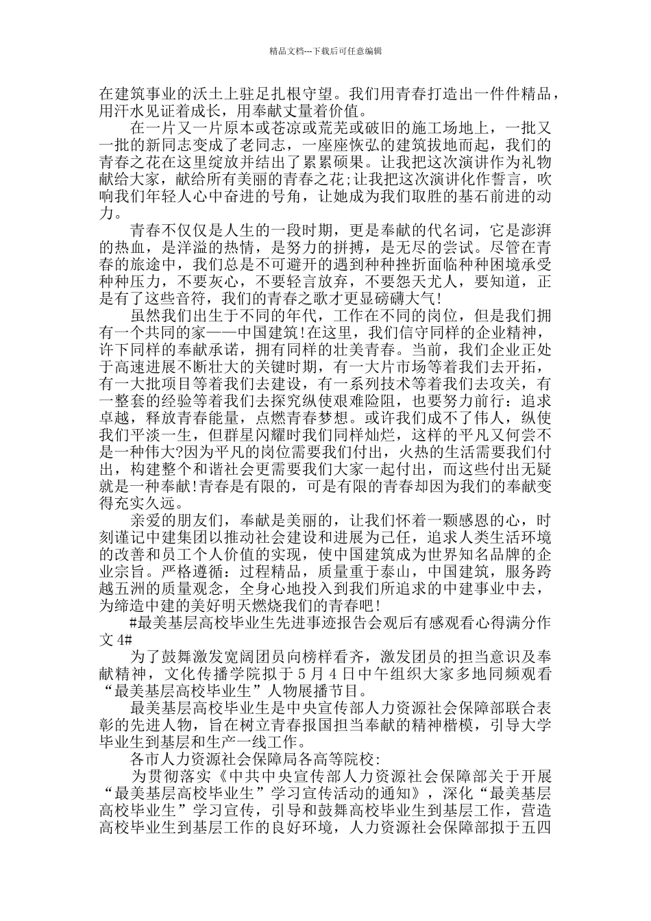 最美基层高校毕业生先进事迹报告会观后感作文5篇_第3页