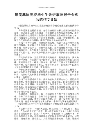 最美基层高校毕业生先进事迹报告会观后感作文5篇