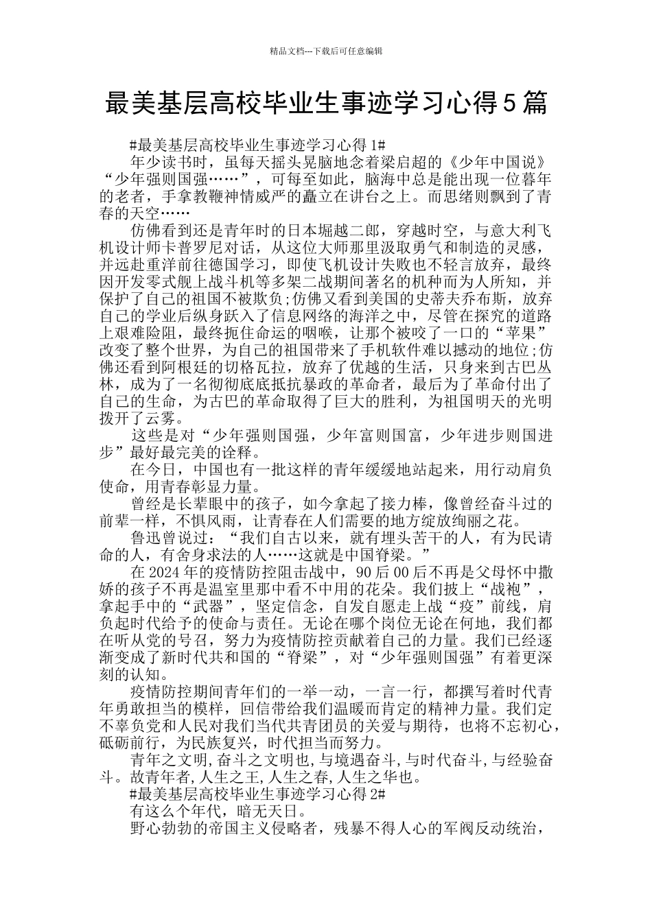 最美基层高校毕业生事迹学习心得5篇_第1页