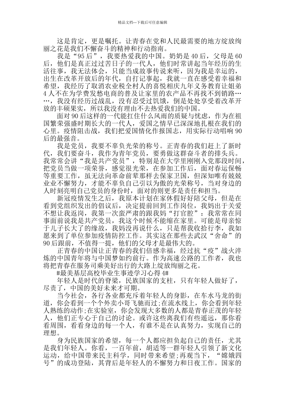 最美基层高校毕业生事迹学习心得5篇_第3页