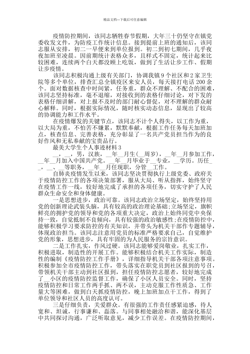 最美大学生个人事迹材料_第2页