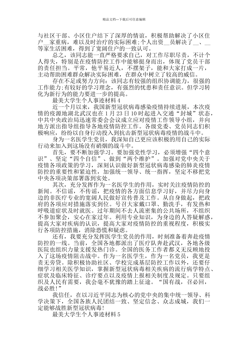 最美大学生个人事迹材料_第3页