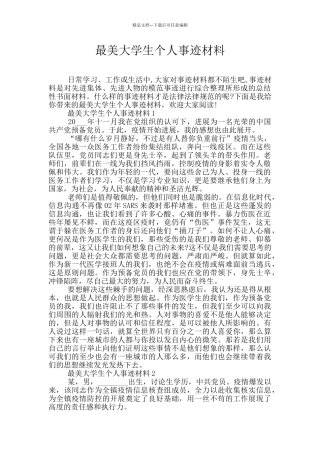 最美大学生个人事迹材料